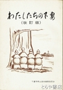 わたしたちの下妻　改訂版