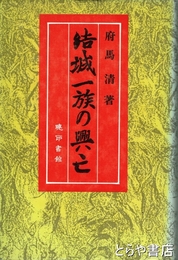 結城一族の興亡