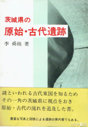 茨城県の原始・古代遺跡