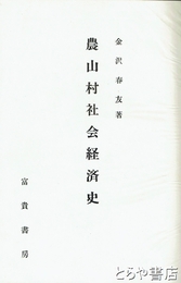 農山村社会経済史