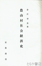 農山村社会経済史