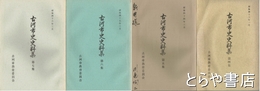 古河市史史料集　４・５・６・７
