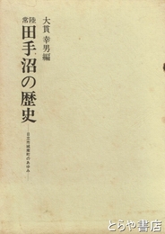 常陸　田手沼の歴史　鉛筆線あり