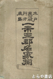 水戸東茨城行方鹿島一市三郡名家揃