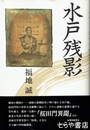 水戸残影　「桜田門異聞」他収録