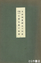 義公烈公行実及義公略伝  自治制度確立の沿革