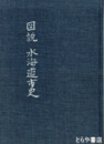 図説水海道市史