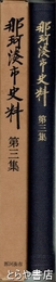 那珂湊市史料　３集　東北・北海道所在史料編