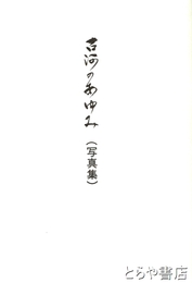 古河のあゆみ（写真集）