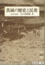 茨城の歴史と民衆