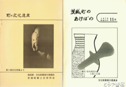 茨城町のあけぼの  奈良・平安時代のいばらき町　町の文化遺産４回・５回とも