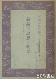 新論の思想と政策　文庫判