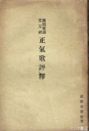 藤田東湖  文天祥　正気歌評釈