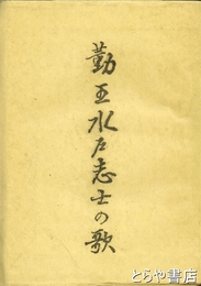 勤王水戸志士の歌