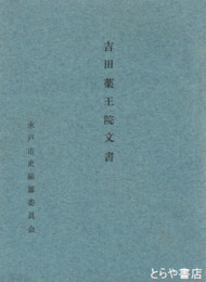 吉田薬王院文書