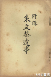 附録　朱文恭遺事