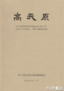 高天原　古墳および住居址・土壙の発掘調査記録