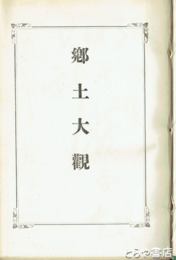 結城郡郷土大観　元版