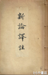 新論訳註