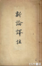 新論訳註