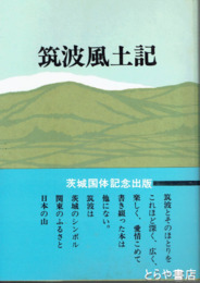 筑波風土記