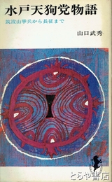 水戸天狗党物語　筑波山挙兵から長征まで