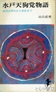 水戸天狗党物語　筑波山挙兵から長征まで
