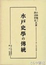 水戸史学の伝統