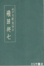 水戸反射炉物語　飛田與七