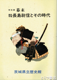 特別展幕末　農政学者長島尉信とその時代