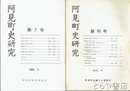 阿見町史研究　１・３号