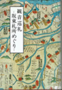 観音巡礼　板東札所めぐり