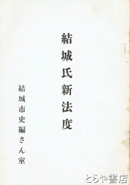 結城氏新法度