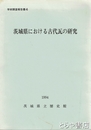 茨城県における古代瓦の研究　学術調査報告書４