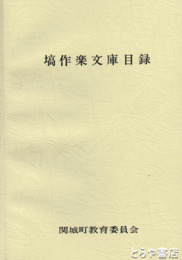 塙作楽文庫目録