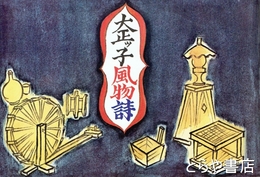 水海道　大正ッ子風物詩