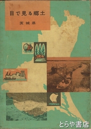 目で見る郷土茨城県