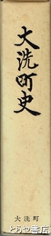 大洗町史