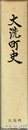 大洗町史