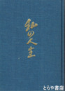 私の人生　憶い出ところどころ