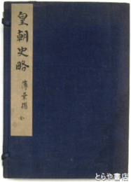 皇朝史略　薄葉刷  ３冊に正続１７巻を収む