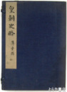 皇朝史略　薄葉刷  ３冊に正続１７巻を収む