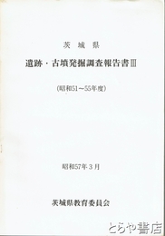 茨城県　遺跡・古墳発掘調査報告書　３（昭和５１～５５年度）