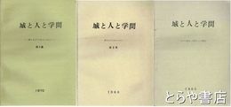 城と人と学問　１～３集