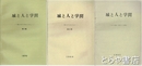 城と人と学問　１～３集