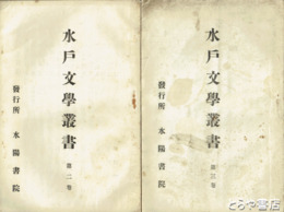 水戸文学叢書　二・三巻　澹泊・斉昭・翠軒・謙次・幽谷ほか
