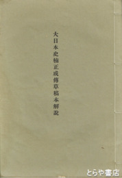 大日本史楠正成伝草稿本解説