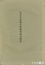 大日本史楠正成伝草稿本解説