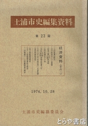 土浦市史編集資料２３篇　経済資料（その二）