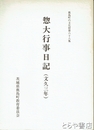 惣大行事日記　文久三年